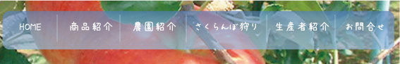 香山農園(長野県)は新鮮で完熟のさくらんぼをお渡しするためにさくらんぼ狩りと、通信販売を行っています。