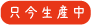 只今生産中