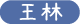 王林