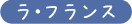 ���E�t�����X