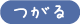 つがる