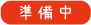 準備中